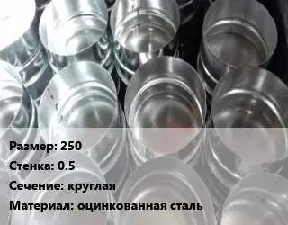 Заглушка воздуховода 250х0.5 круглая оцинкованная сталь